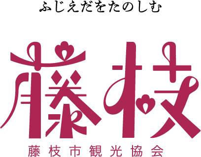 ふじえだをたのしむ 藤枝市観光協会